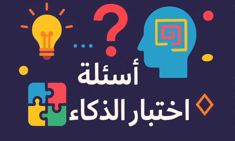 اختبار ذكاء سريع