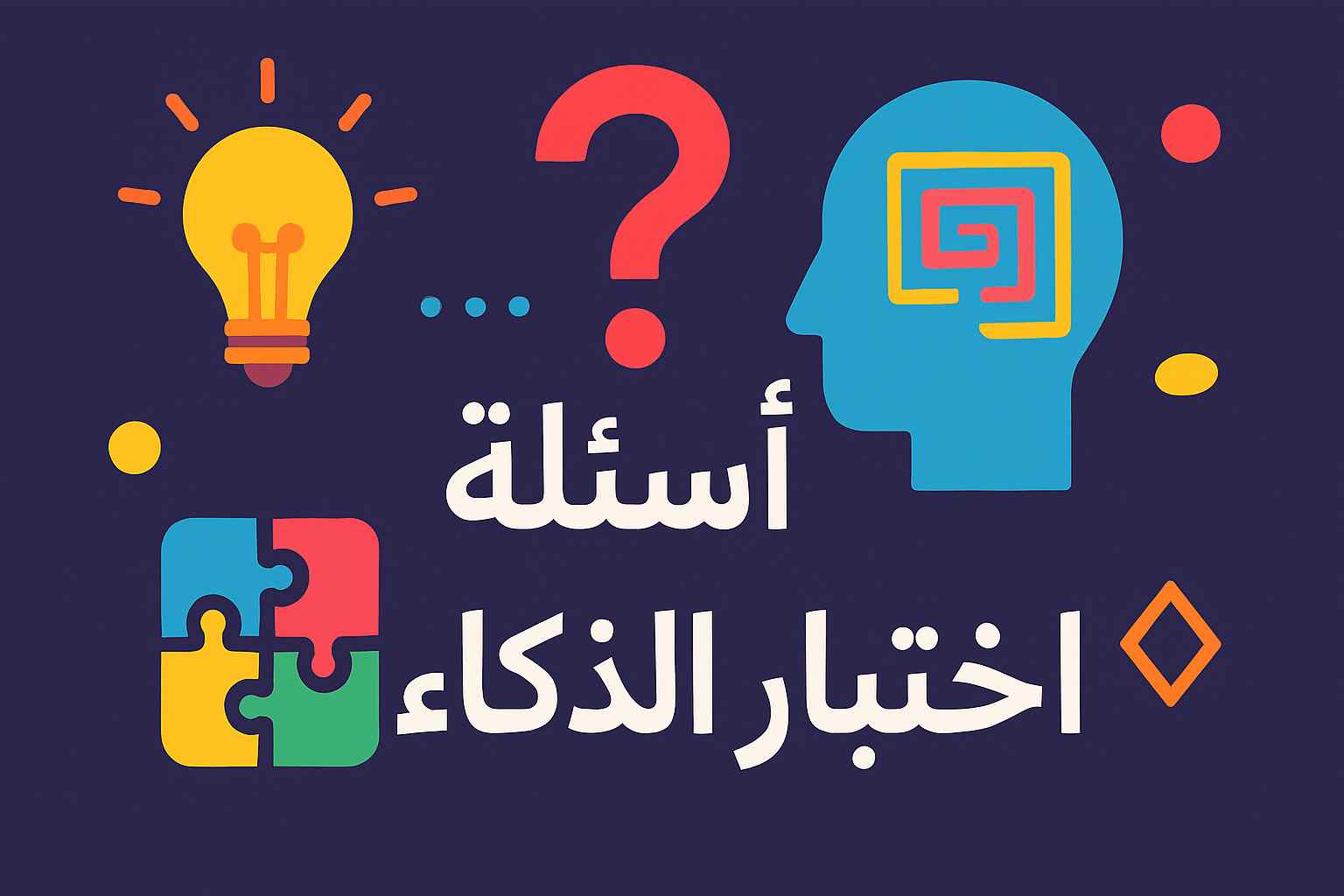 اختبار ذكاء سريع
