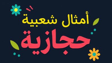 أمثال شعبية حجازية قديمة ومعانيها