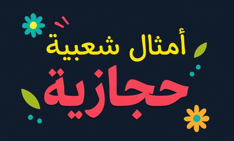 أمثال شعبية حجازية قديمة ومعانيها