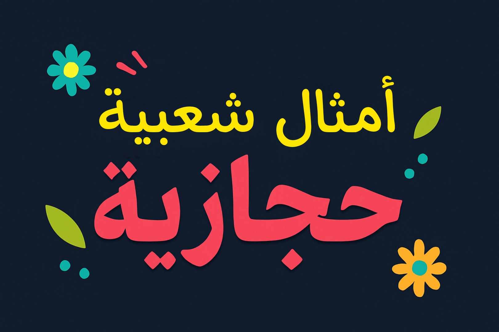 أمثال شعبية حجازية قديمة ومعانيها