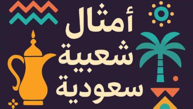 أمثال شعبية سعودية