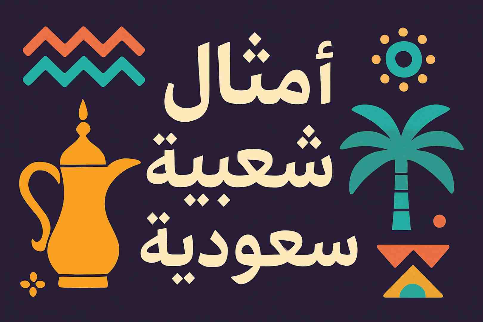 أمثال شعبية سعودية