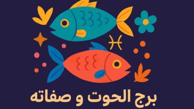 برج الحوت أي شهر بالأرقام