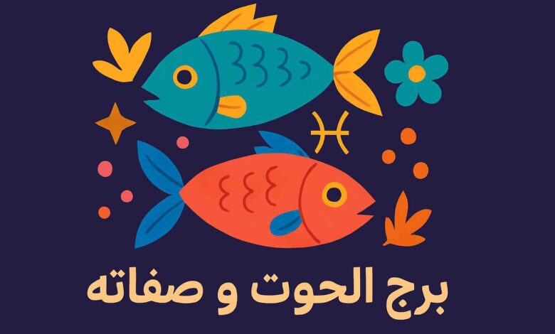 برج الحوت أي شهر بالأرقام