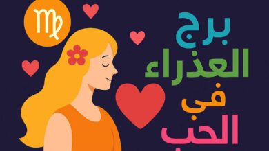 برج العذراء في الحب والزواج
