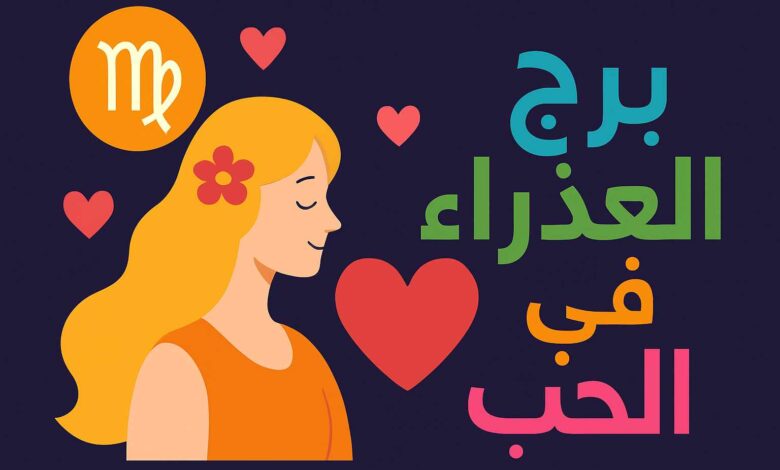 برج العذراء في الحب والزواج