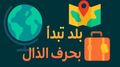بلد تبدأ بحرف الذال