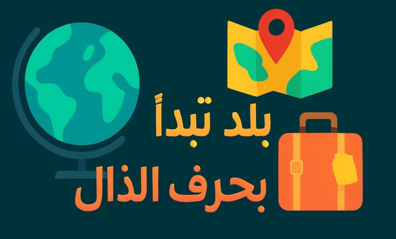 بلد تبدأ بحرف الذال