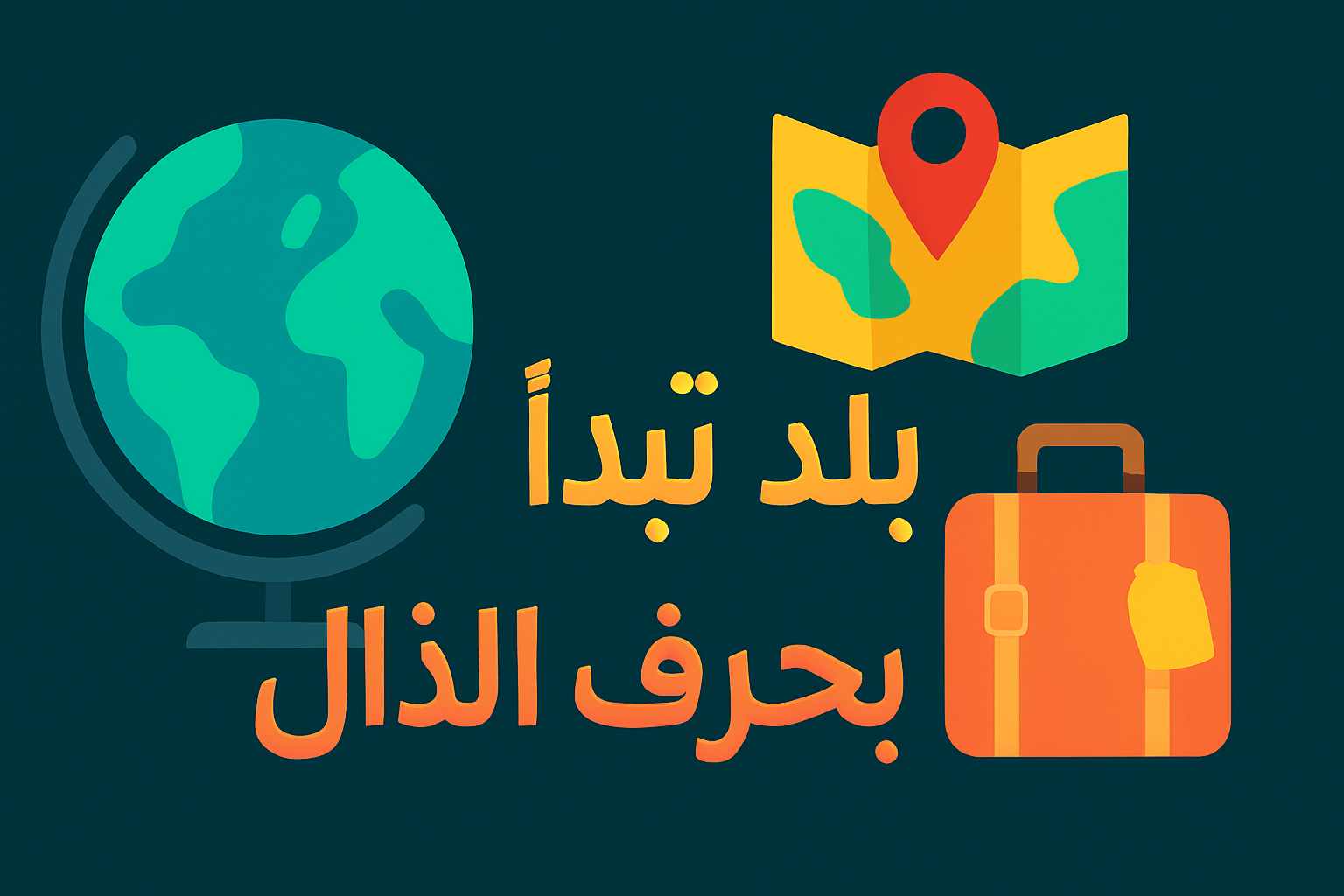 بلد تبدأ بحرف الذال