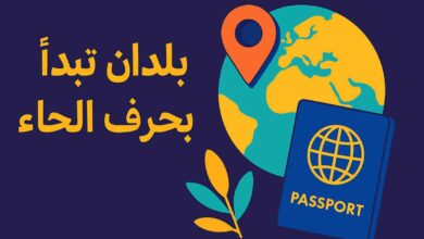 بلد تبدأ بحرف الحاء