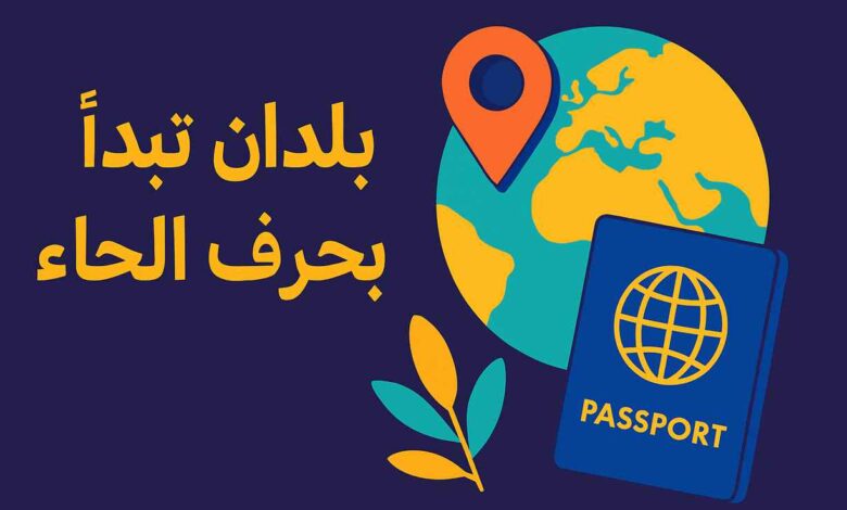 بلد تبدأ بحرف الحاء