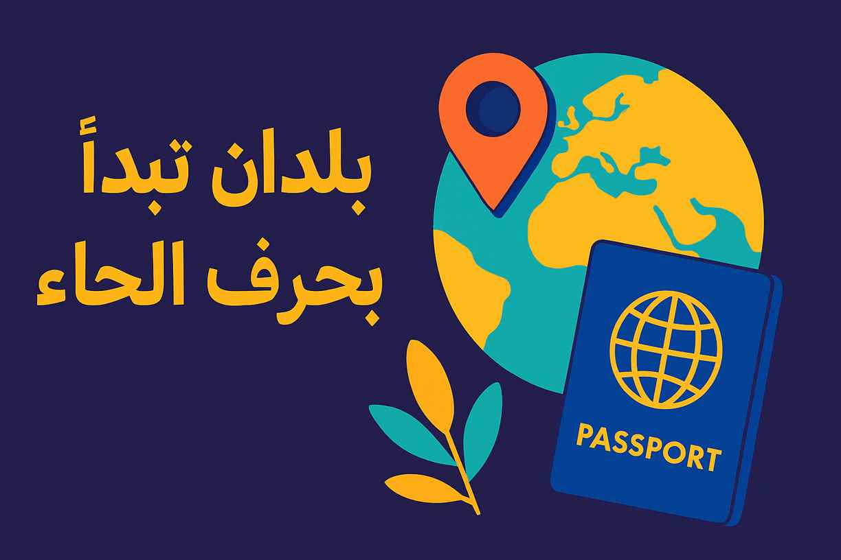 بلد تبدأ بحرف الحاء