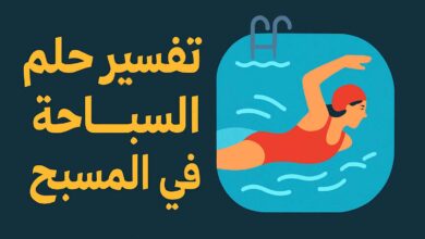 تفسير حلم السباحة في المسبح مع أشخاص
