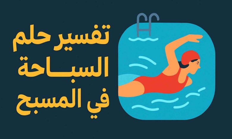تفسير حلم السباحة في المسبح مع أشخاص