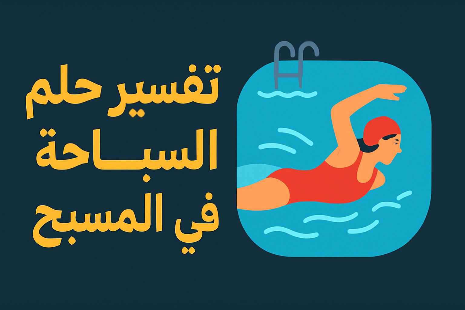 تفسير حلم السباحة في المسبح مع أشخاص
