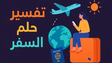 تفسير حلم السفر