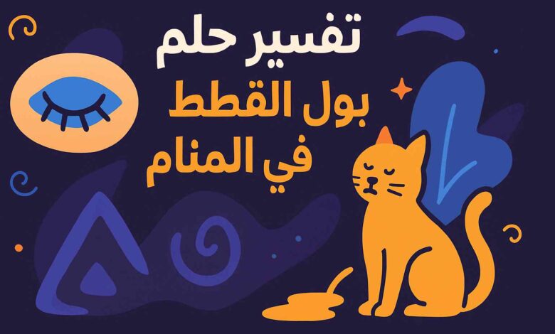 رؤية بول القطط في المنام