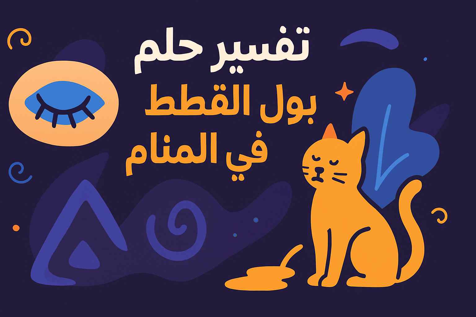 رؤية بول القطط في المنام