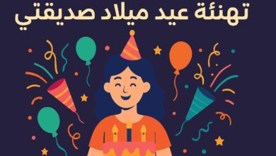 تهنئة عيد ميلاد صديقتي بالعامية