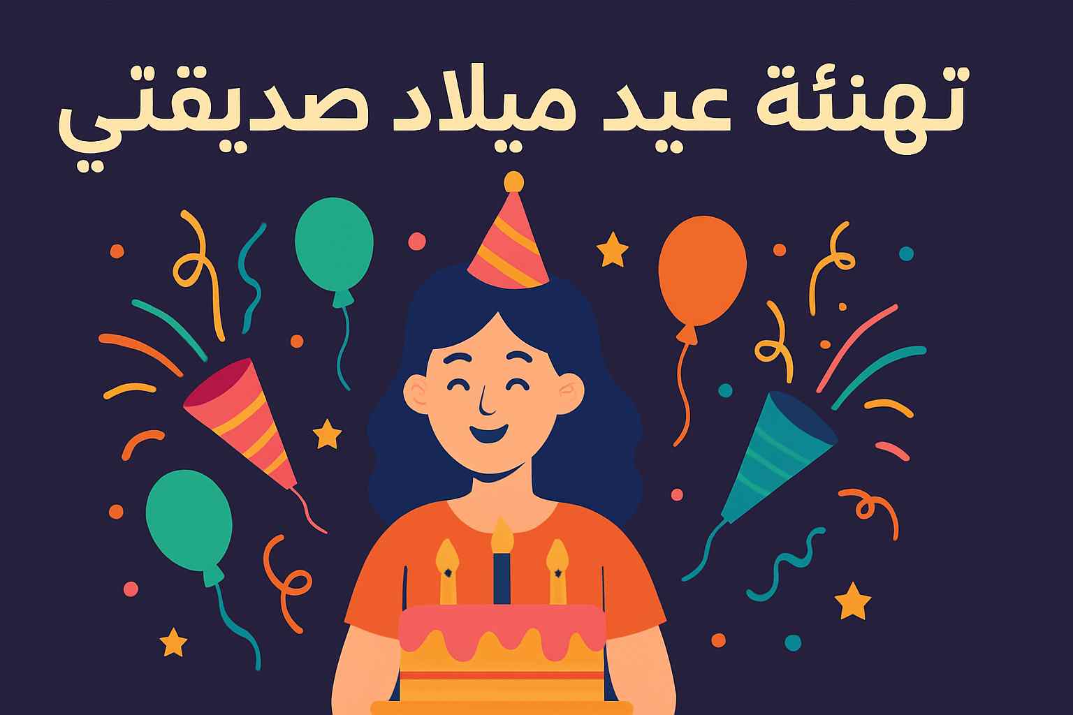 تهنئة عيد ميلاد صديقتي بالعامية