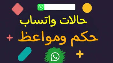 حالات واتس اب حكم