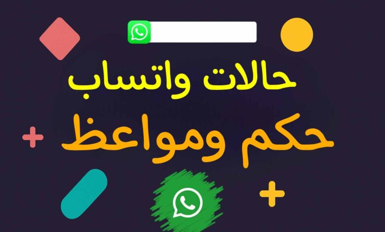 حالات واتس اب حكم