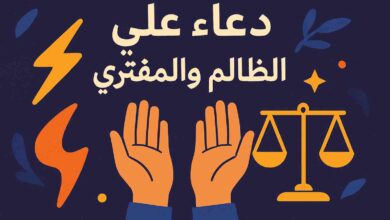 أقوى دعاء على الظالم
