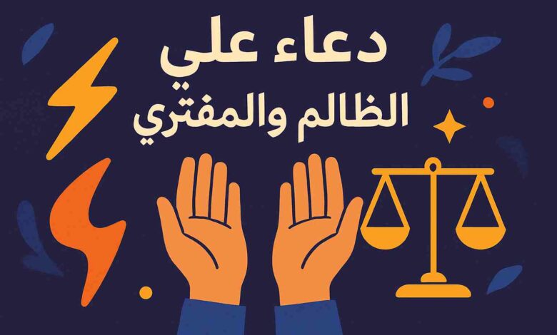 أقوى دعاء على الظالم