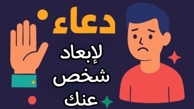 دعاء لصرف شخص عنك