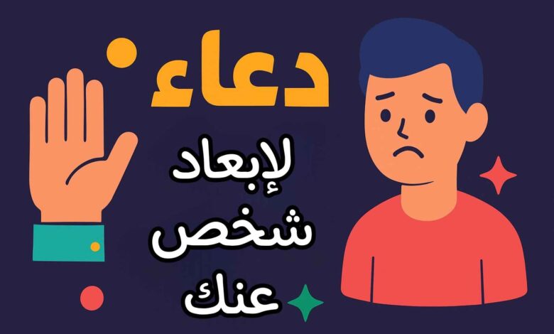 دعاء لصرف شخص عنك