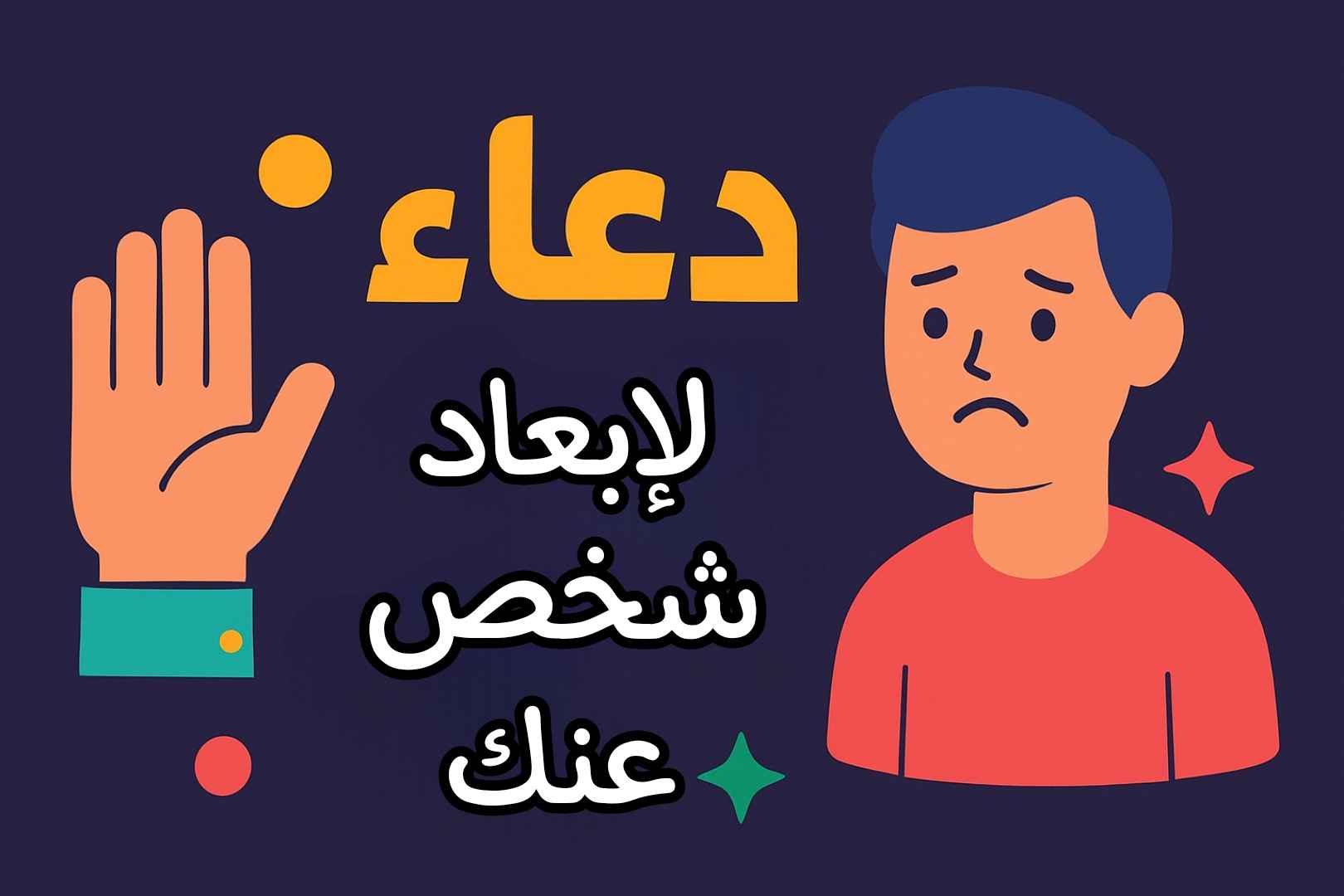 دعاء لصرف شخص عنك