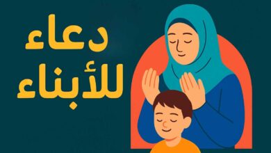 دعاء للأبناء للحفظ من العين والحسد