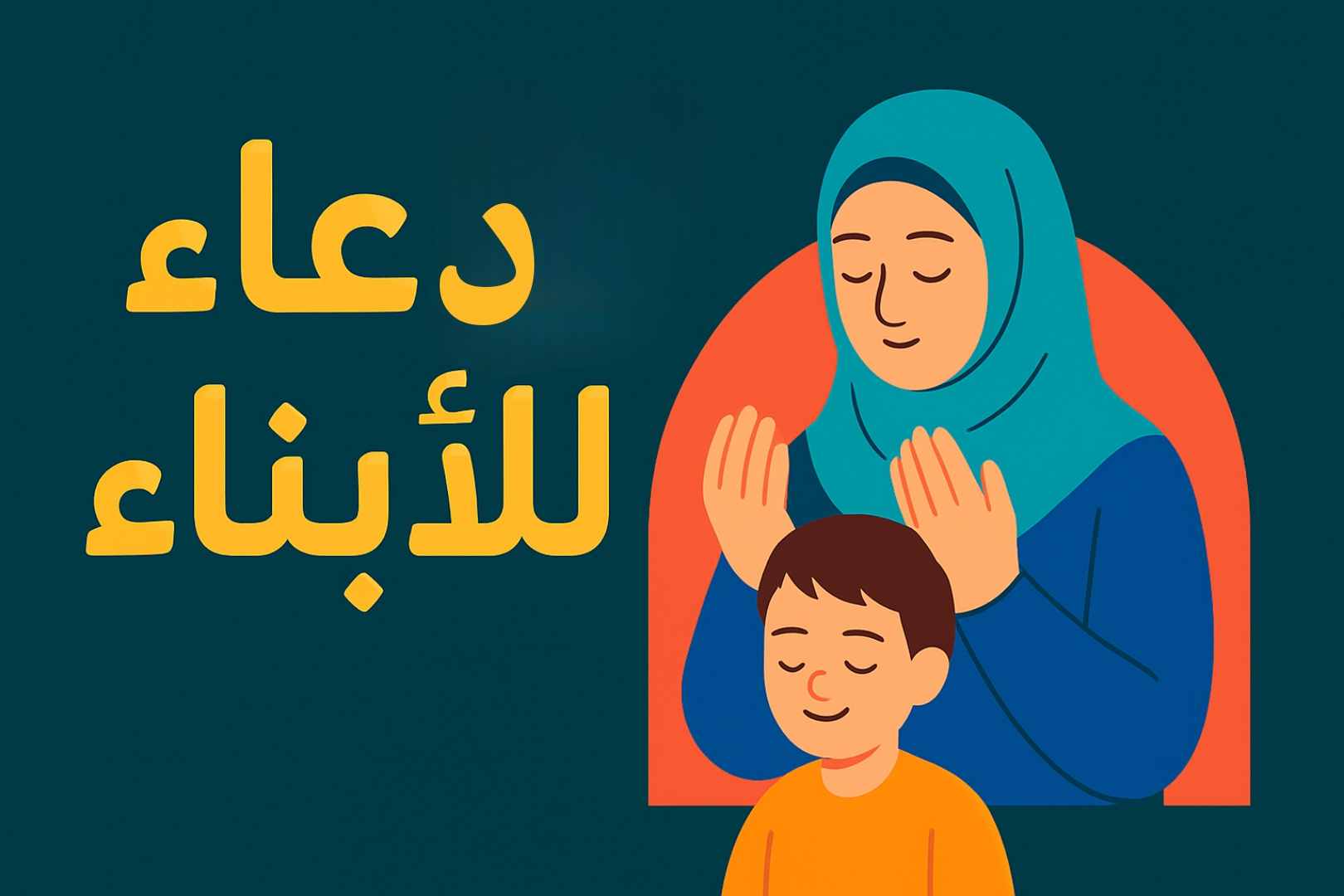 دعاء للأبناء للحفظ من العين والحسد