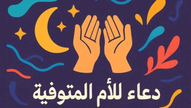 دعاء لامي المتوفية قصير