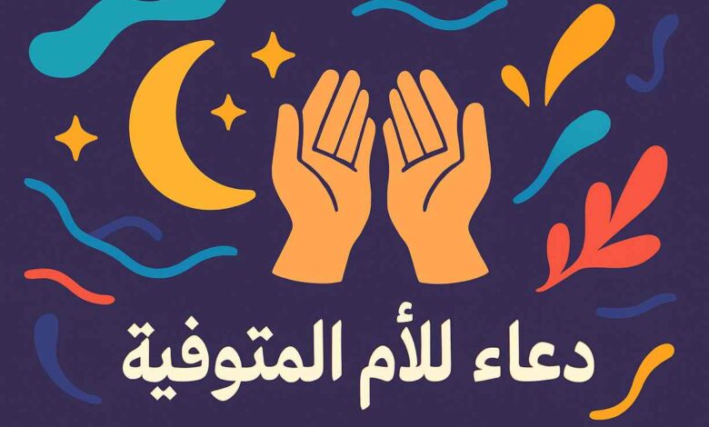دعاء لامي المتوفية قصير