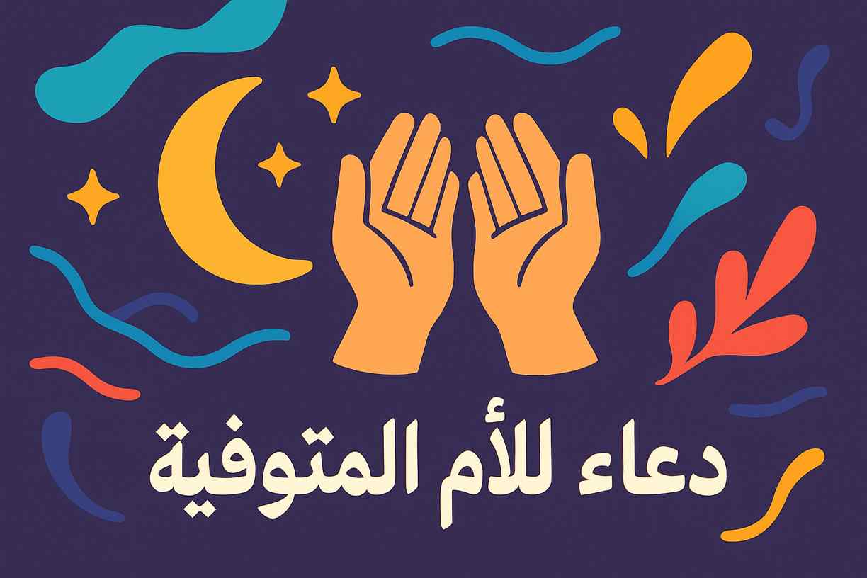 دعاء لامي المتوفية قصير