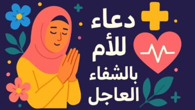 دعاء للأم المريضة بالشفاء