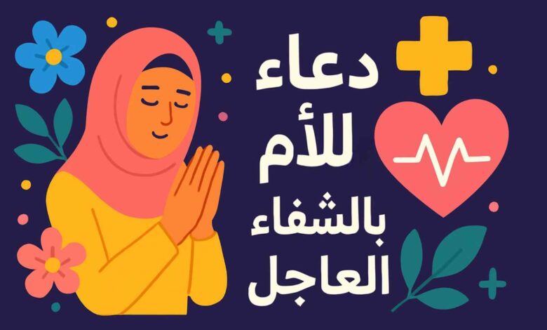 دعاء للأم المريضة بالشفاء