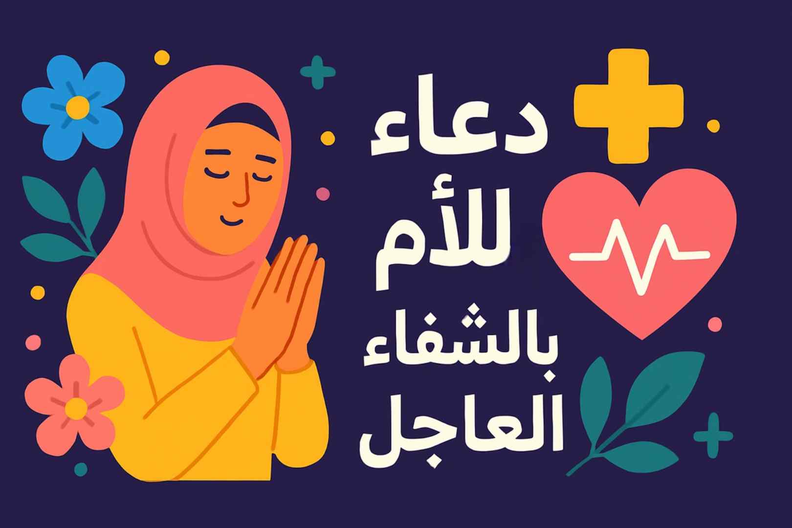 دعاء للأم المريضة بالشفاء