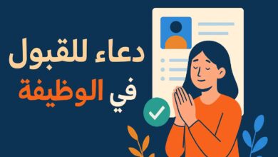 أدعية للقبول في الوظيفة