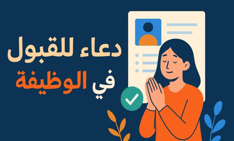 أدعية للقبول في الوظيفة