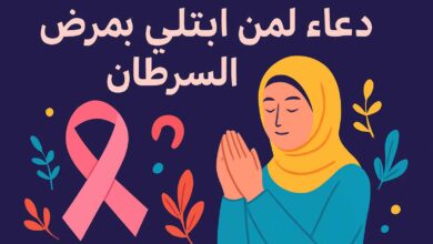 دعاء لمريض السرطان