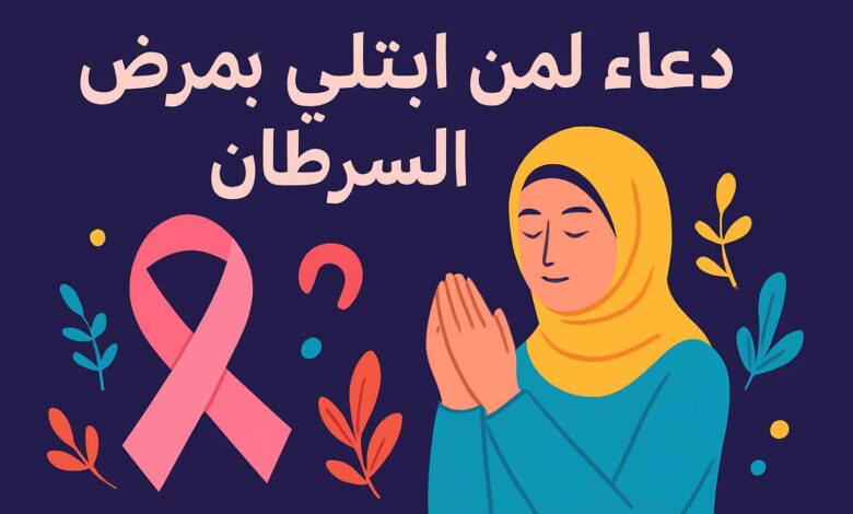 دعاء لمريض السرطان