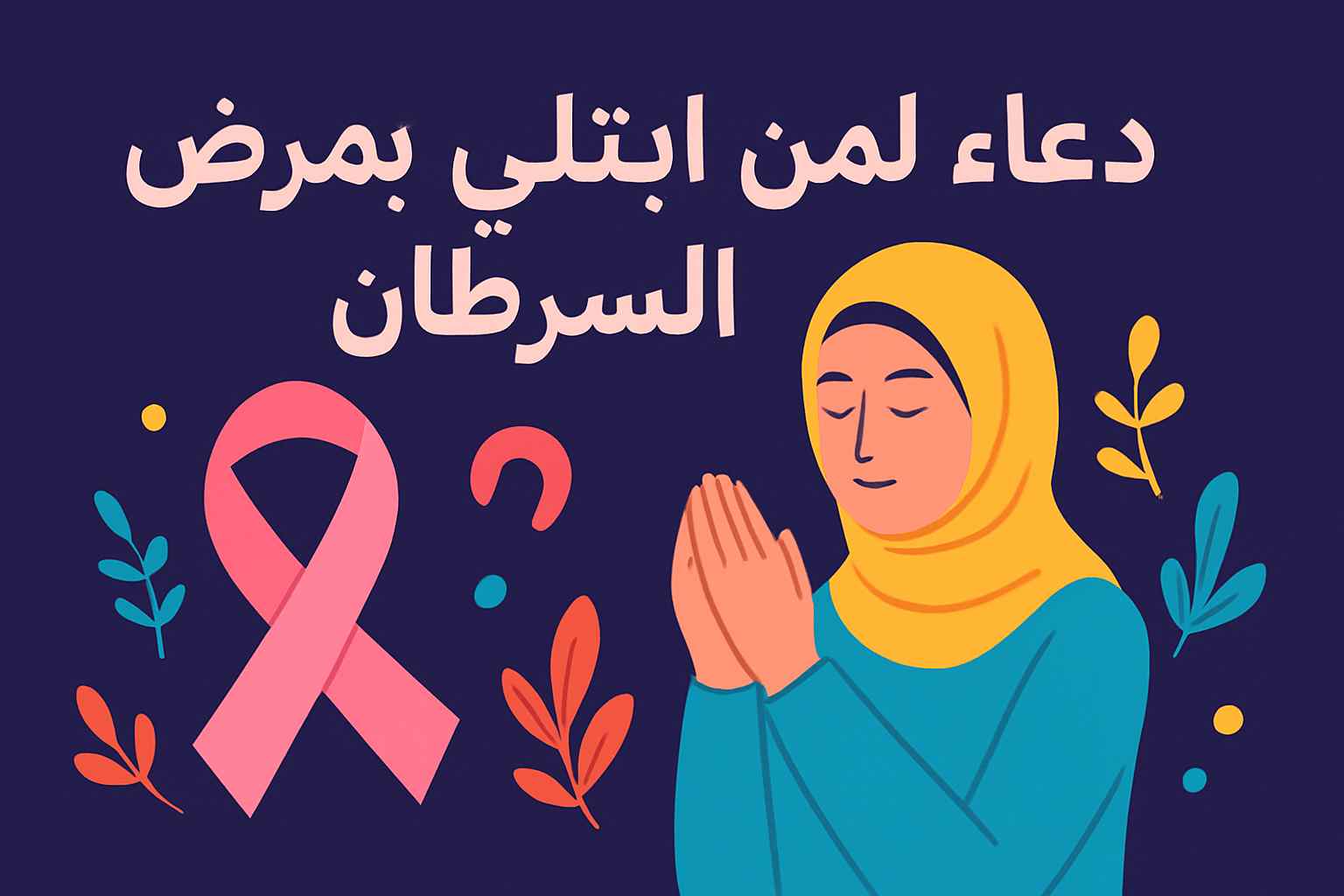 دعاء لمريض السرطان