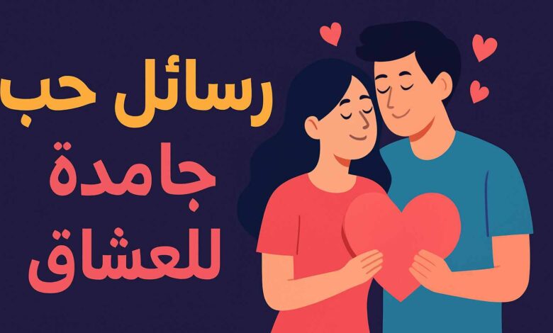 رسائل حب جامدة