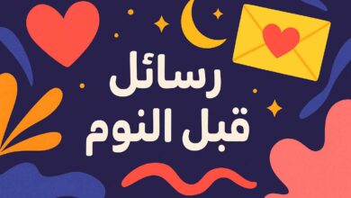 رسائل حب ساخنه قبل النوم