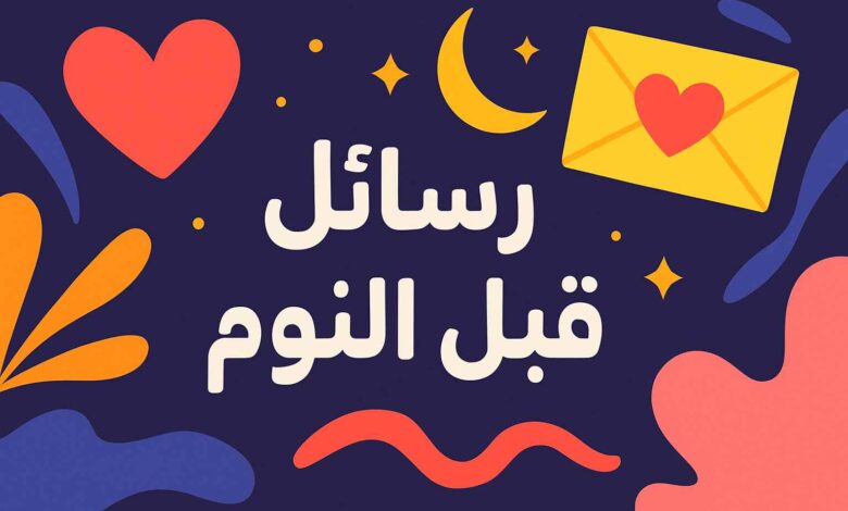 رسائل حب ساخنه قبل النوم