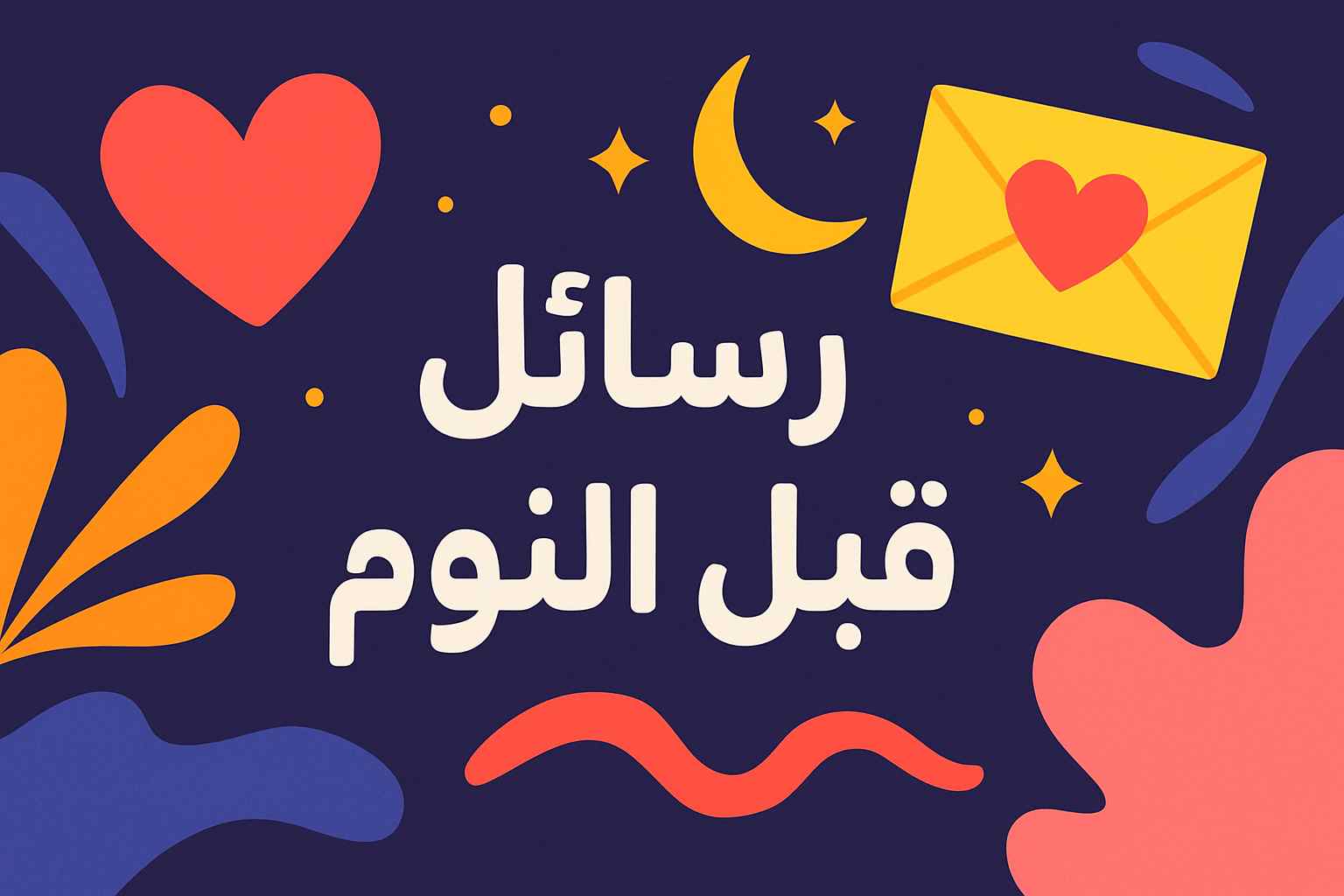 رسائل حب ساخنه قبل النوم