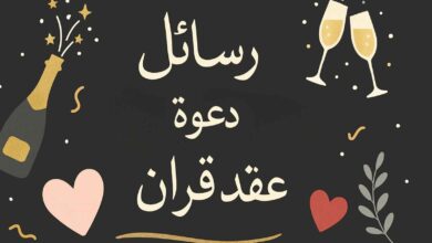 عبارات دعوة عقد قران